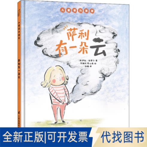 全新正版萨利有一朵云(英)萨拉&middot;斯蒂尔9787571320867江苏凤凰科学技术出版社2021-09-01