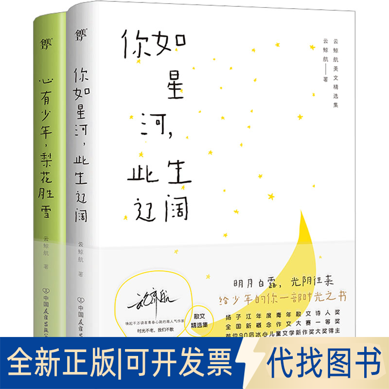 全新正版云鲸航美文精选集:你如星河,此生辽阔+心有少年,梨花胜雪(全2册)云鲸航9787505755932中国友谊出版公司2023-05-01