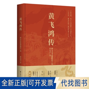 全新正版黄飞鸿传山市祖庙博物馆编;邓光民著 著9787218182131广东人民出版社2025-05-01