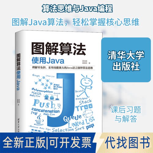 全新正版图解算法 使用Java吴灿铭,胡昭民 著9787302565345清华大学出版社2020-12-01