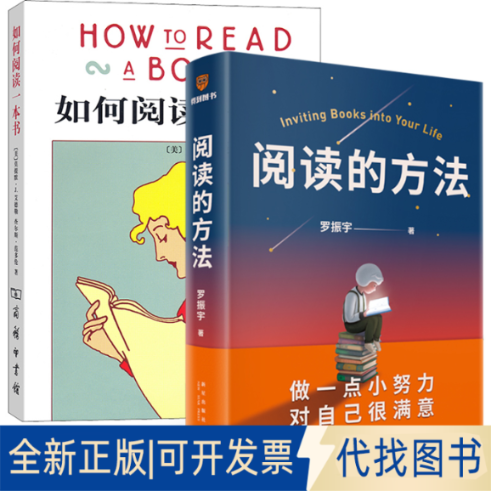 全新正版阅读的方法+如何阅读一本书罗振宇9787513348867新星出版社等2018-01-01