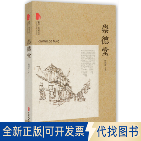 全新正版崇德堂（跨度·传记文库）杨剑茹 著9787520509343中国文史出版社2019-01-01