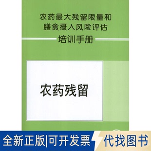 全新正版农药残留和膳食摄入风险评估培训手册联合国粮农组织 编 著作 单炜力//简秋 译者 著 单炜力//简秋 译9787109175433