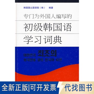全新正版专门为外国人编写的初级韩国语词典韩国国立国语院 编著 著作9787560091747外语教学与研究出版社2009-12-01