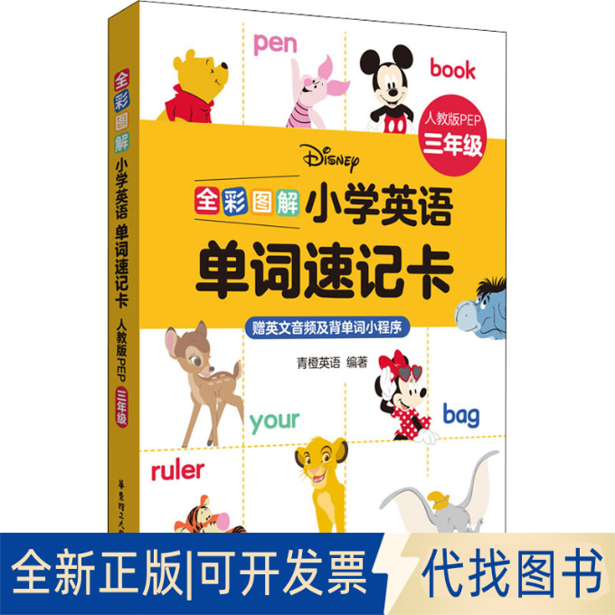 全新正版全彩图解 小学英语单词速记卡 人教版PEP 3年级作者9787562866619华东理工大学出版社2022-01-01