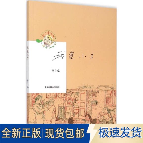 全新我变小了9787507220957梅子涵 著中国福利会出版社2015-08-01