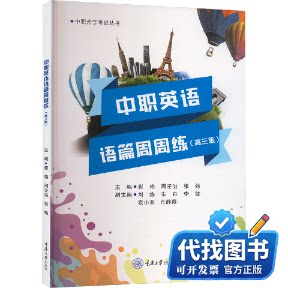新书正版中职英语语篇周周练(高三版)崔艳,周壬溢,张池 编9787568947398重庆大学出版社2024-08-01