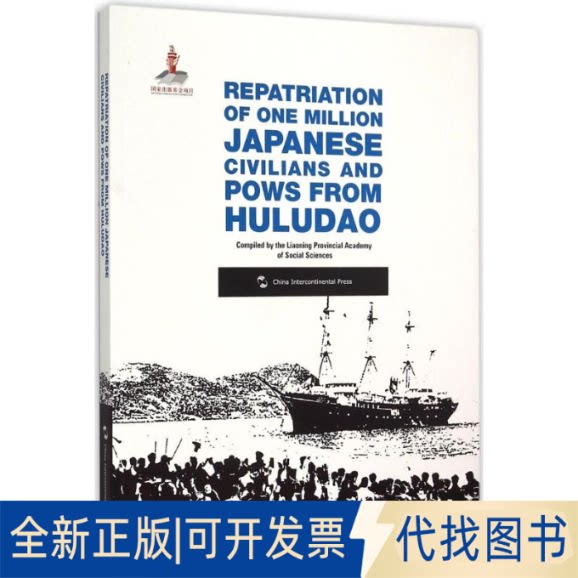 全新正版葫芦岛百万日侨俘大遣返辽宁社会科学院 编;唐富春 译 著9787508531786五洲传播出版社2015-06-01