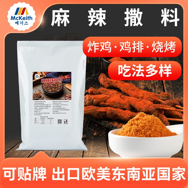 麻辣味撒粉炸鸡鸡排撒料专用麻辣烧烤撒料羊肉串商用蘸料粉