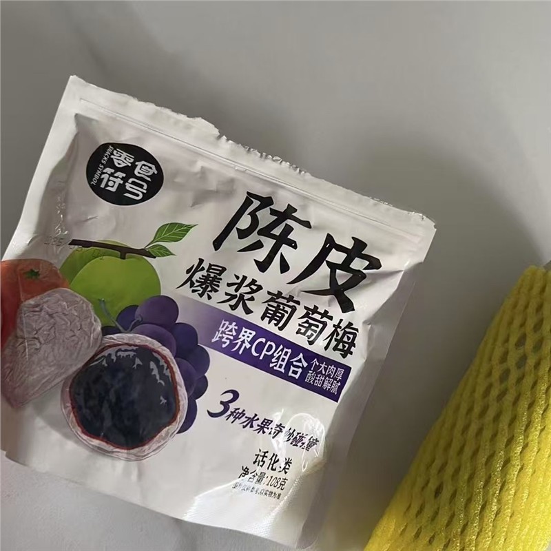 新日期爆浆陈皮梅有葡萄抱青梅夹心葡萄酸话梅网红休闲零食