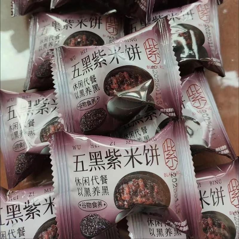 正宗黑米黑芝麻黑豆五黑紫米饼早餐速食解馋小零食低脂饱腹代餐