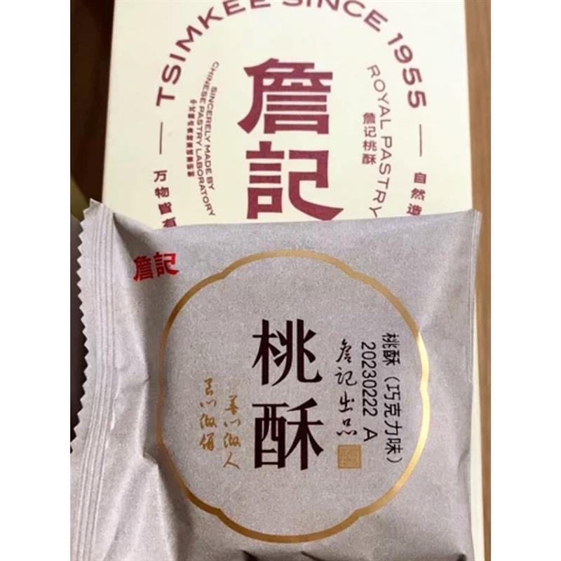 合肥詹记红茶味巧克力味桃酥祁门红茶桃酥詹氏桃酥饼干老式糕点