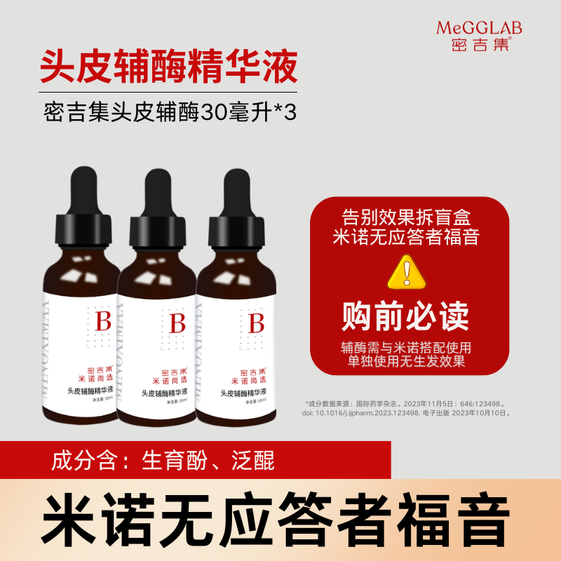 3套更省钱|密吉集米诺搭档头皮辅酶精华助推磺基转移酶米诺无应答