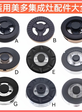 适用美多集成灶配件M809 M3 M7 F16 X16 X2D E12火盖炉头分火器