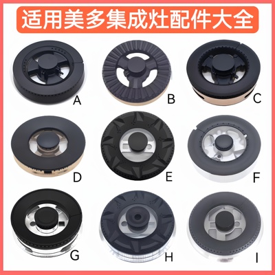 适用美多集成灶配件M809 M3 M7 F16 X16 X2D E12火盖炉头分火器