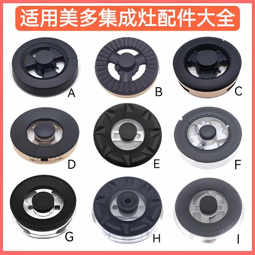 适用美多集成灶配件M809 M3 M7 F16 X16 X2D E12火盖炉头分火器