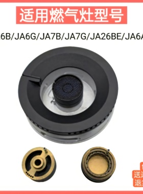 适用方太燃气灶JA6B JA6G/7G JA6A JA26BE大小火盖铜芯分火器配件