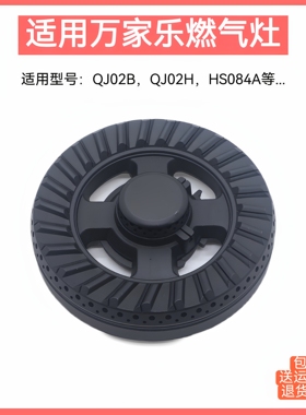 适用万家乐燃气灶配件火盖QJ02B（H）炉头分火器HS084A燃烧器铜芯