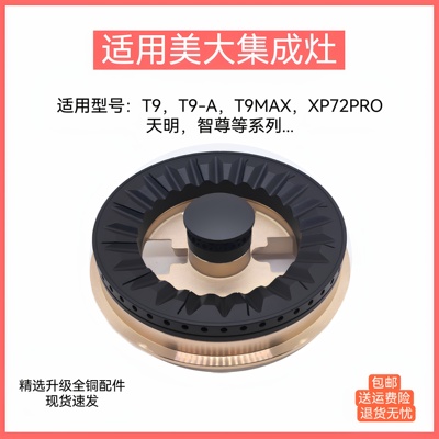 适用美大集成灶配件T9铜芯火盖炉头潮邦天牛力巨人分火器燃烧器