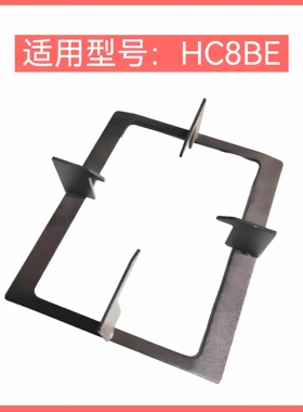 适用方太燃气灶支架HC8BE锅架炉架架托奶锅增高防滑辅助架配件