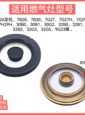 适用老板燃气灶火盖7B26 7B28 32B1 30B0 7G27/29铜炉芯炉头配件