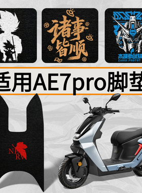 优乘适用极核电动车AE7脚垫ae7pro高清丝圈脚踏板垫防水配件