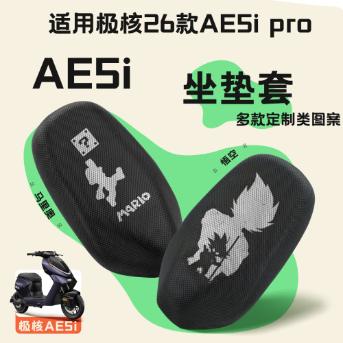 适用26款极核AE5i座垫套电动车防晒隔热垫ae5ipro2026装饰配件