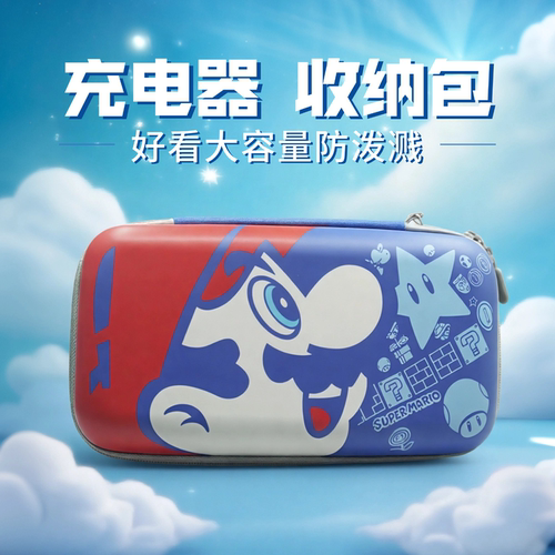 马里奥充电器收纳包放水泼配件