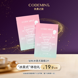 钻标面膜紧致补水保湿 codemint纨素之肤冰美式 修护 天猫u先