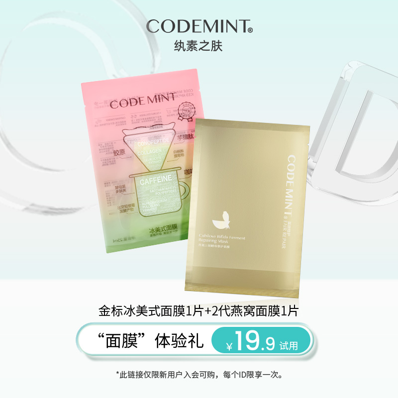 纨素之肤冰美式面膜+燕窝面膜
