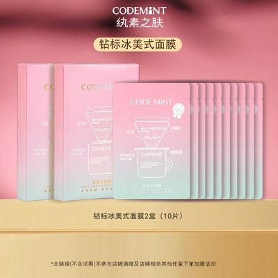 CODEMINT纨素之肤冰美式面膜2盒
