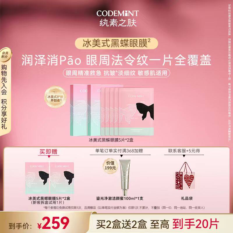 CODEMINT纨素之肤冰美式黑蝶眼膜