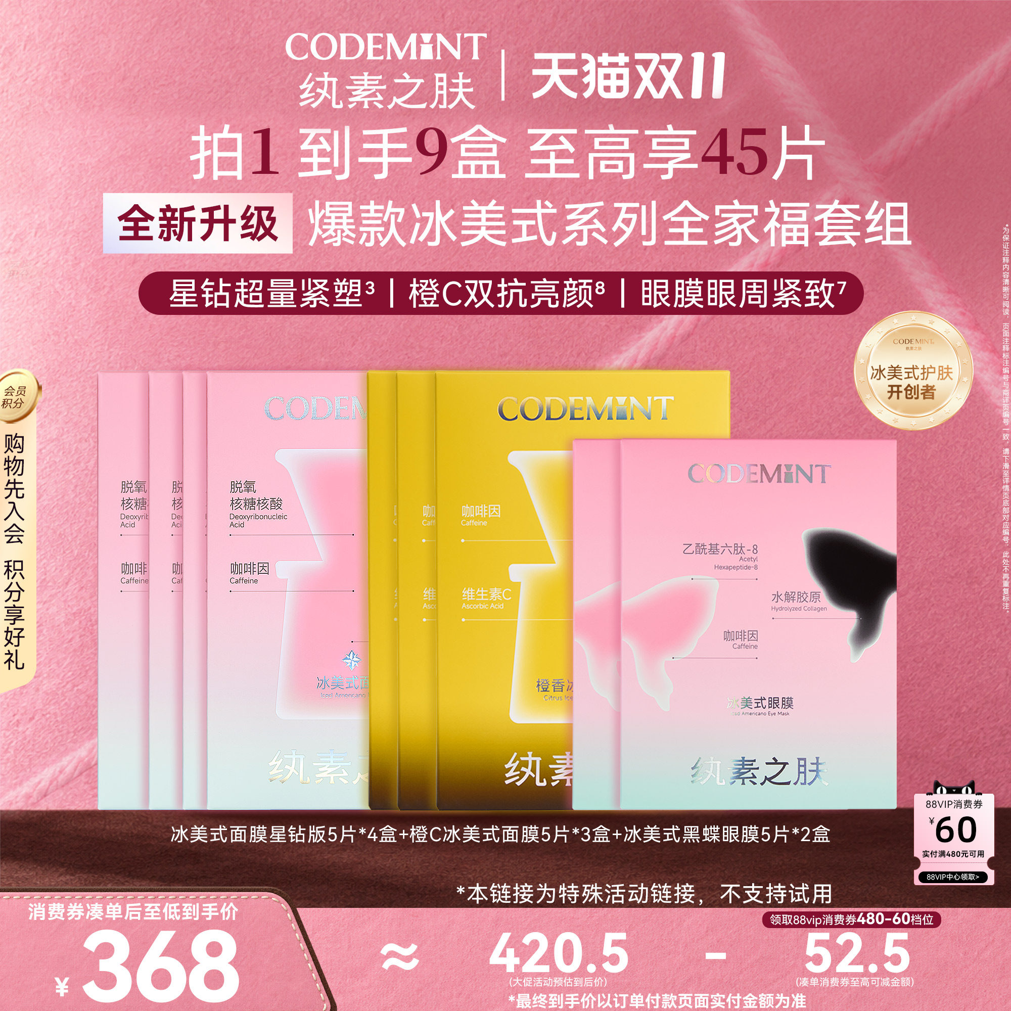 【爆款全家福】CODEMINT纨素之肤咖啡因冰美式套组面膜眼膜周扬青
