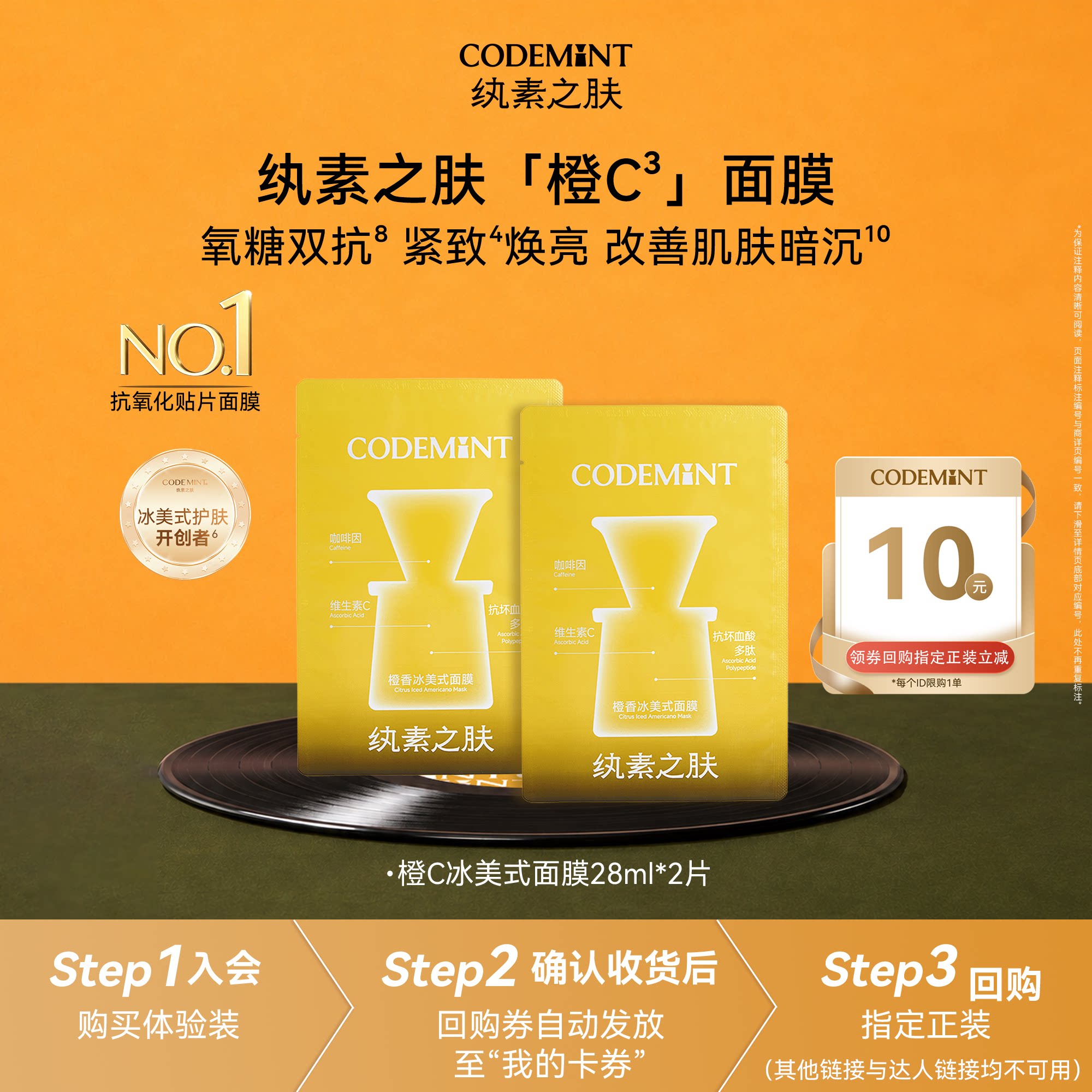 【天猫U先】CODEMINT纨素之肤橙C冰美式面膜紧致补水保湿体验装
