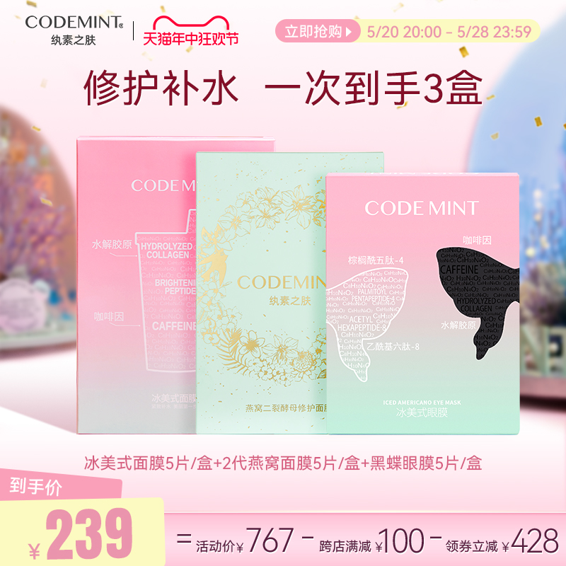 codemint纨素之肤“全家福”  冰美式面膜+黑蝶眼膜+2代燕窝面膜 美容护肤/美体/精油 贴片面膜 原图主图