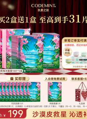 CODEMINT纨素之肤麒麟竭龙血海洋面膜海葡萄补水保湿舒缓周扬青