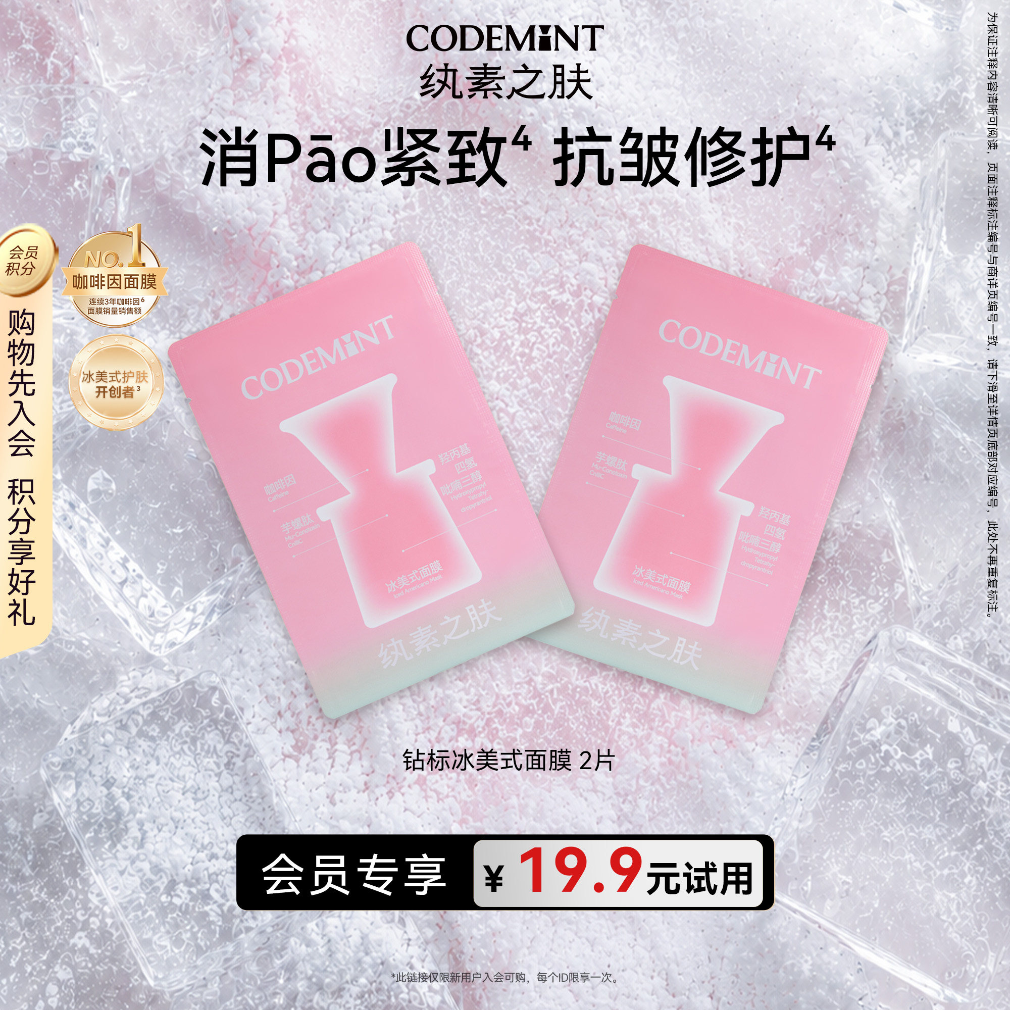 【天猫U先】codemint纨素之肤冰美式钻标面膜紧致补水保湿体验装 - 实物图