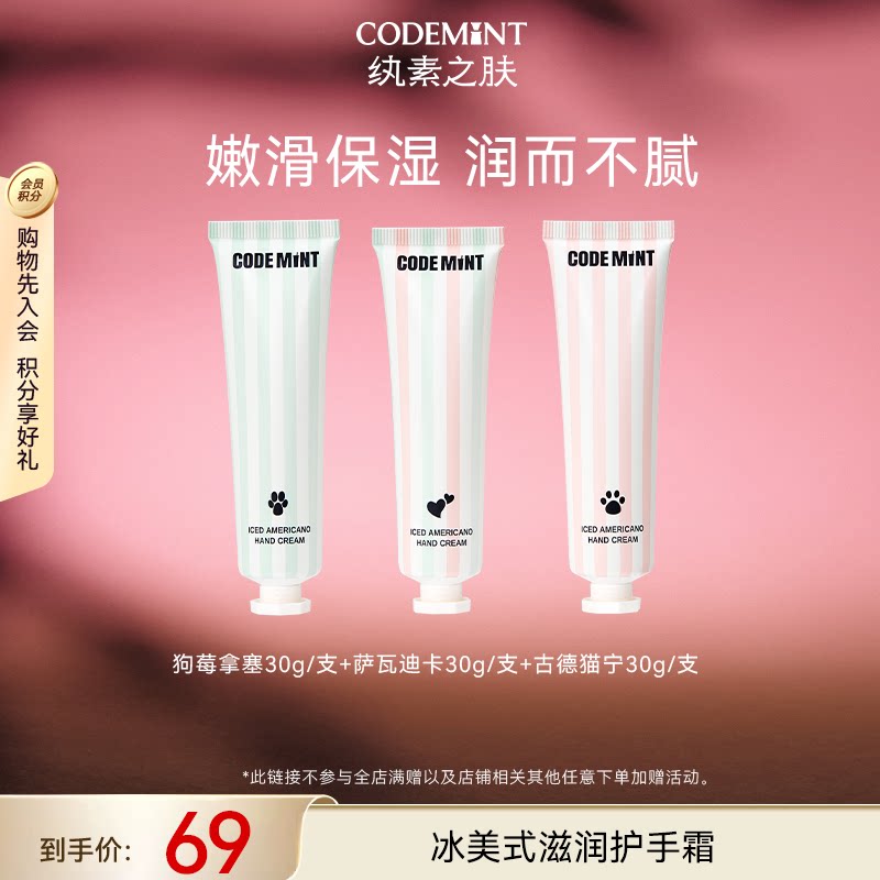 【百补】CODE MINT纨素之肤冰美式猫狗护手霜滋润补水保湿