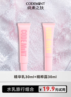 CODE MINT冰美式紧致精华乳+精粹露水乳套组体验装