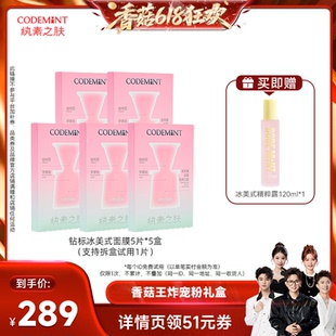 【先加购!香菇618】codemint冰美式面膜钻标版紧致周扬青同款