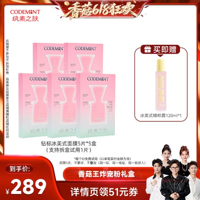 【先加购！香菇618】codemint冰美式面膜钻标版紧致周扬青同款