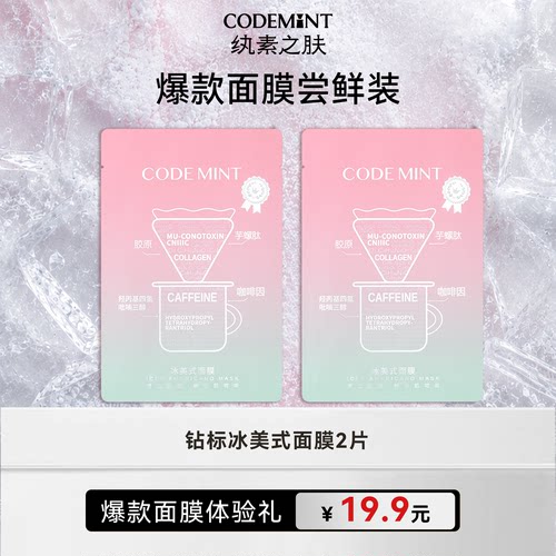 纨素之肤冰美式钻标面膜紧致补水