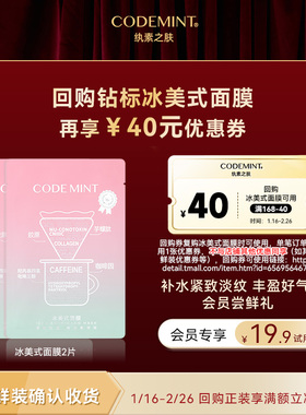 【会员专享】codemint纨素之肤冰美式钻标面膜咖啡因紧致补水修护