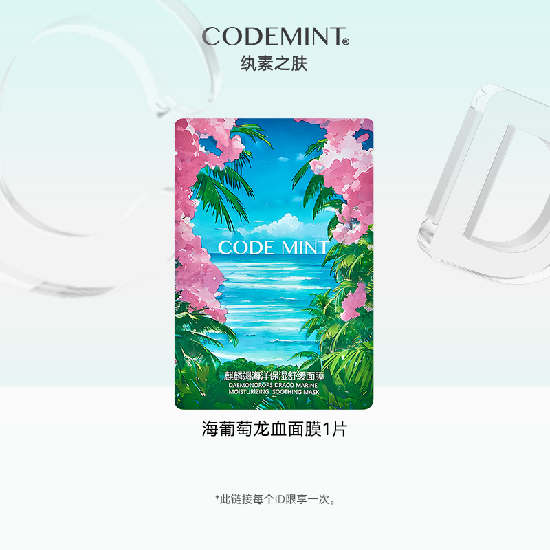 【天猫U先】CODE MINT纨素之肤麒麟竭