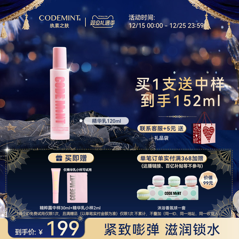 CODEMINT冰美式紧致精华乳