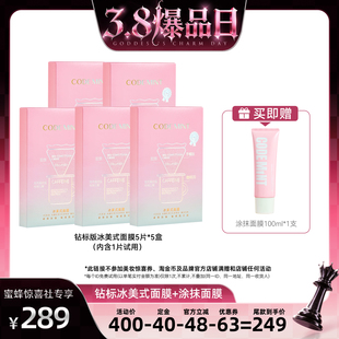 【38爆品日】codemint纨素之肤新升级冰美式钻标版面膜补水
