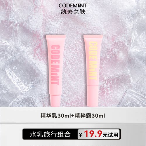 【天猫U先】CODE MINT冰美式紧致精华乳+精粹露水乳套组体验装