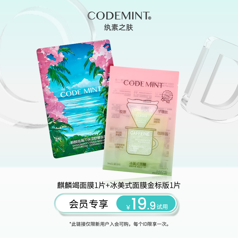 纨素之肤冰美式+麒麟竭面膜组合