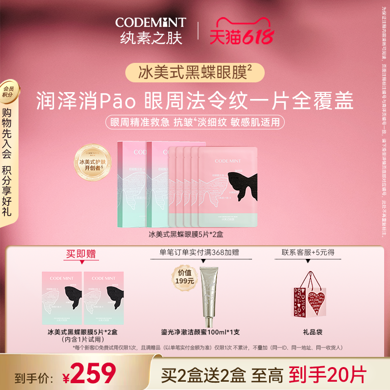 CODEMINT纨素之肤冰美式黑蝶眼膜精华补水紧致周扬青同款