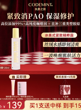 【周扬青同款】CODE MINT纨素之肤冰美式紧致精粹露紧致保湿补水